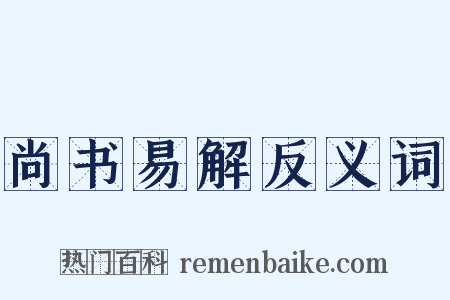 尚书易解反义词是什么意思的图片